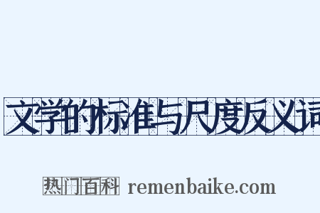 文学的标准与尺度反义词是什么意思的图片